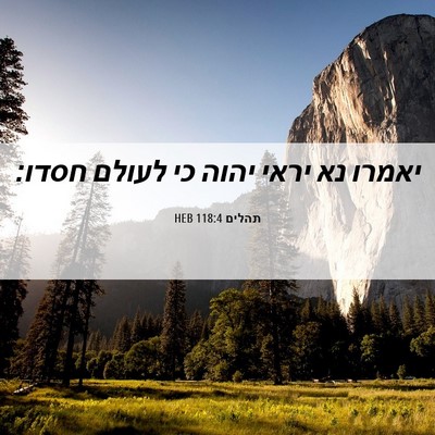 Picture 06 - תהלים 118:4 HEB - יאמרו נא יראי יהוה כי לעולם - Bible Verse Picture