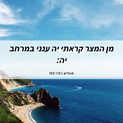 Picture 06 - תהלים 118:5 HEB - מן המצר קראתי יה ענני במרחב - Bible Verse Picture