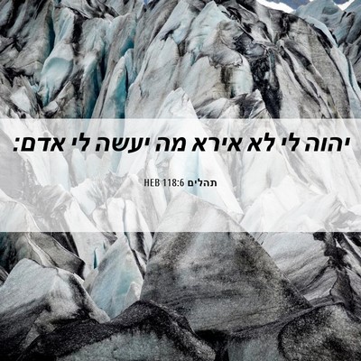 Picture 06 - תהלים 118:6 HEB - יהוה לי לא אירא מה יעשה לי - Bible Verse Picture