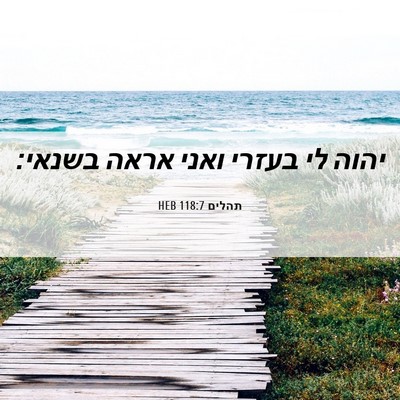 Picture 06 - תהלים 118:7 HEB - יהוה לי בעזרי ואני אראה - Bible Verse Picture