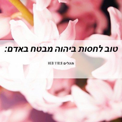 Picture 06 - תהלים 118:8 HEB - טוב לחסות ביהוה מבטח - Bible Verse Picture