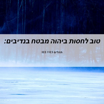 Picture 06 - תהלים 118:9 HEB - טוב לחסות ביהוה מבטח - Bible Verse Picture