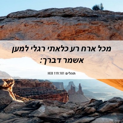 Picture 06 - תהלים 119:101 HEB - מכל ארח רע כלאתי רגלי למען - Bible Verse Picture