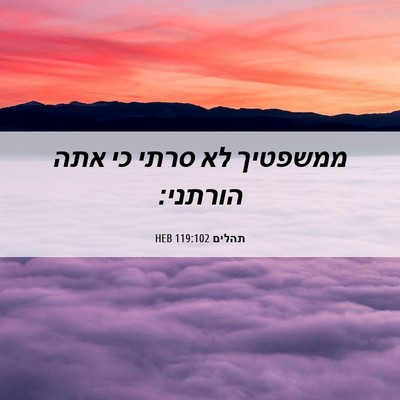 Picture 06 - תהלים 119:102 HEB - ממשפטיך לא סרתי כי אתה - Bible Verse Picture