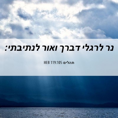 Picture 06 - תהלים 119:105 HEB - נר לרגלי דברך ואור - Bible Verse Picture