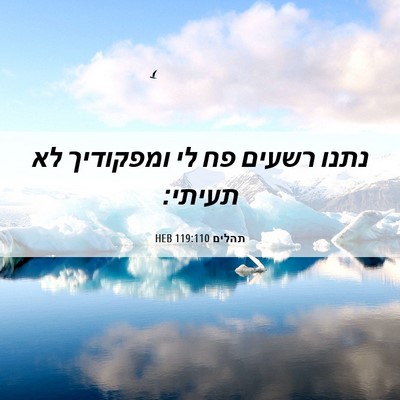 Picture 06 - תהלים 119:110 HEB - נתנו רשעים פח לי ומפקודיך - Bible Verse Picture