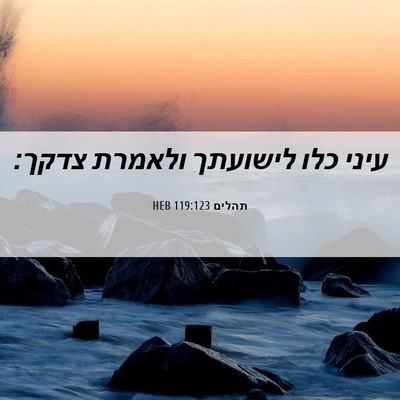 Picture 06 - תהלים 119:123 HEB - עיני כלו לישועתך ולאמרת - Bible Verse Picture