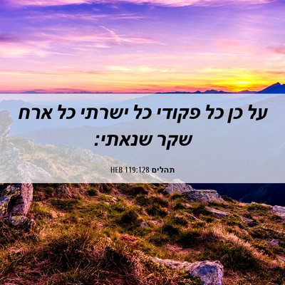 Picture 06 - תהלים 119:128 HEB - על כן כל פקודי כל ישרתי כל - Bible Verse Picture