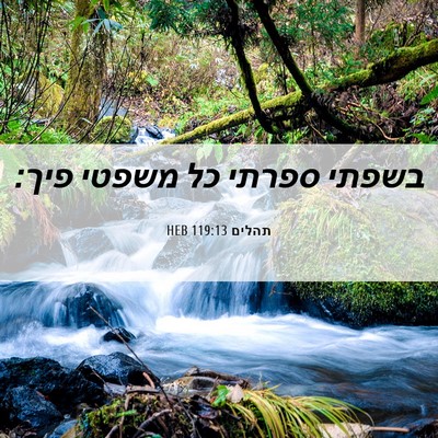 Picture 06 - תהלים 119:13 HEB - בשפתי ספרתי כל משפטי - Bible Verse Picture