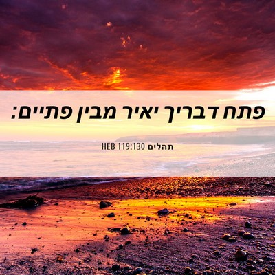 Picture 06 - תהלים 119:130 HEB - פתח דבריך יאיר מבין - Bible Verse Picture