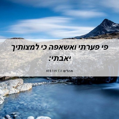 Picture 06 - תהלים 119:131 HEB - פי פערתי ואשאפה כי למצותיך - Bible Verse Picture