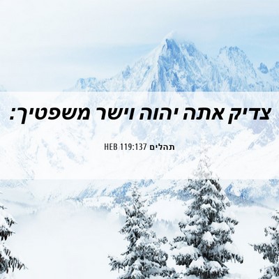 Picture 06 - תהלים 119:137 HEB - צדיק אתה יהוה וישר - Bible Verse Picture