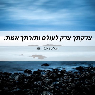 Picture 06 - תהלים 119:142 HEB - צדקתך צדק לעולם ותורתך - Bible Verse Picture