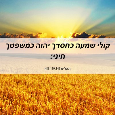 Picture 06 - תהלים 119:149 HEB - קולי שמעה כחסדך יהוה - Bible Verse Picture