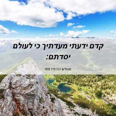 Picture 06 - תהלים 119:152 HEB - קדם ידעתי מעדתיך כי לעולם - Bible Verse Picture