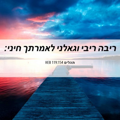 Picture 06 - תהלים 119:154 HEB - ריבה ריבי וגאלני לאמרתך - Bible Verse Picture