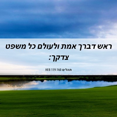Picture 06 - תהלים 119:160 HEB - ראש דברך אמת ולעולם כל משפט - Bible Verse Picture