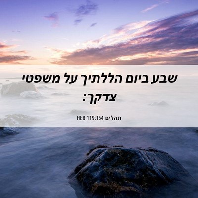 Picture 06 - תהלים 119:164 HEB - שבע ביום הללתיך על משפטי - Bible Verse Picture