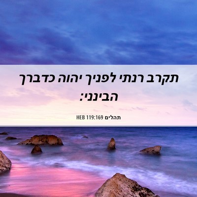 Picture 06 - תהלים 119:169 HEB - תקרב רנתי לפניך יהוה כדברך - Bible Verse Picture