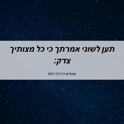 Picture 06 - תהלים 119:172 HEB - תען לשוני אמרתך כי כל - Bible Verse Picture