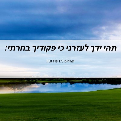 Picture 06 - תהלים 119:173 HEB - תהי ידך לעזרני כי פקודיך - Bible Verse Picture