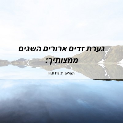 Picture 06 - תהלים 119:21 HEB - גערת זדים ארורים השגים - Bible Verse Picture