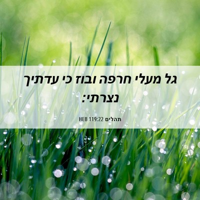 Picture 06 - תהלים 119:22 HEB - גל מעלי חרפה ובוז כי עדתיך - Bible Verse Picture