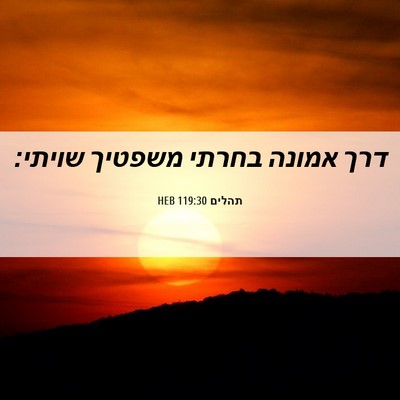 Picture 06 - תהלים 119:30 HEB - דרך אמונה בחרתי משפטיך - Bible Verse Picture