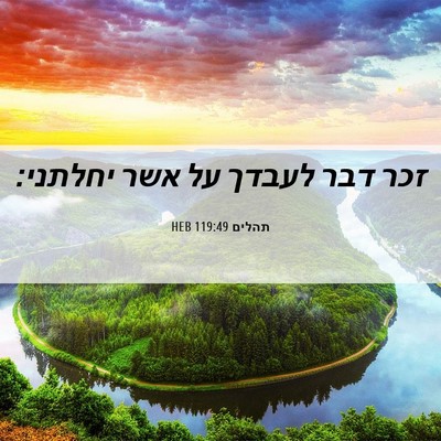 Picture 06 - תהלים 119:49 HEB - זכר דבר לעבדך על אשר - Bible Verse Picture