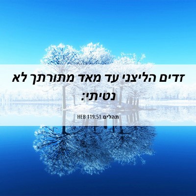 Picture 06 - תהלים 119:51 HEB - זדים הליצני עד מאד מתורתך - Bible Verse Picture