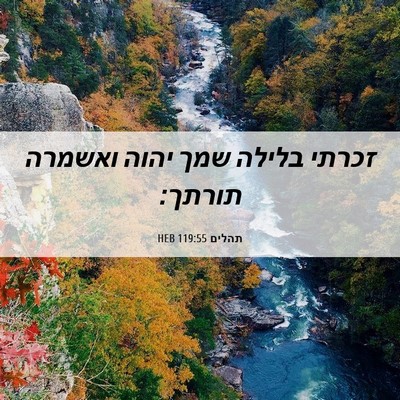 Picture 06 - תהלים 119:55 HEB - זכרתי בלילה שמך יהוה - Bible Verse Picture