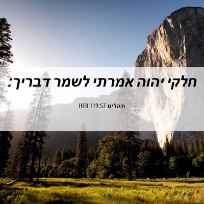 Picture 06 - תהלים 119:57 HEB - חלקי יהוה אמרתי לשמר - Bible Verse Picture