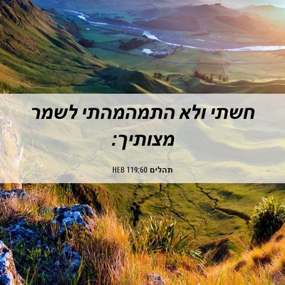 Picture 06 - תהלים 119:60 HEB - חשתי ולא התמהמהתי לשמר - Bible Verse Picture