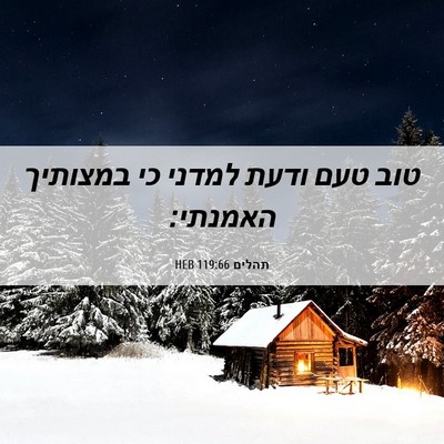 Picture 06 - תהלים 119:66 HEB - טוב טעם ודעת למדני כי - Bible Verse Picture