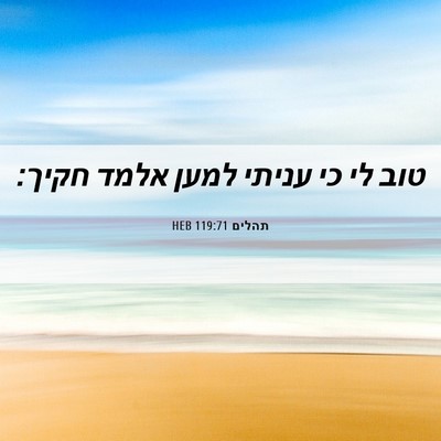 Picture 06 - תהלים 119:71 HEB - טוב לי כי עניתי למען אלמד - Bible Verse Picture