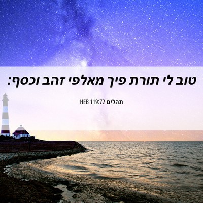 Picture 06 - תהלים 119:72 HEB - טוב לי תורת פיך מאלפי זהב - Bible Verse Picture