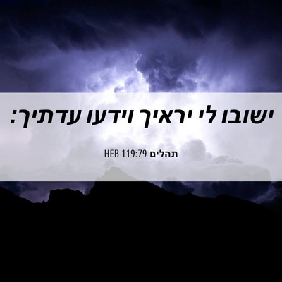 Picture 06 - תהלים 119:79 HEB - ישובו לי יראיך וידעו - Bible Verse Picture