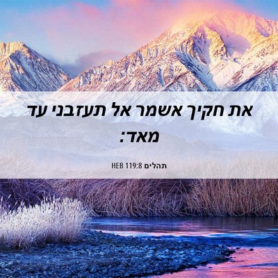 Picture 06 - תהלים 119:8 HEB - את חקיך אשמר אל תעזבני עד - Bible Verse Picture