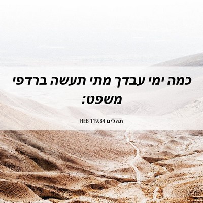 Picture 06 - תהלים 119:84 HEB - כמה ימי עבדך מתי תעשה ברדפי - Bible Verse Picture
