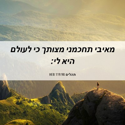 Picture 06 - תהלים 119:98 HEB - מאיבי תחכמני מצותך כי - Bible Verse Picture