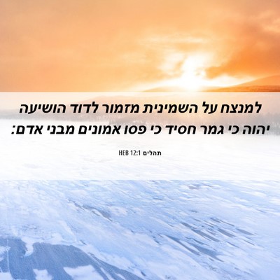 Picture 06 - תהלים 12:1 HEB - למנצח על השמינית מזמור - Bible Verse Picture