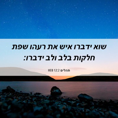 Picture 06 - תהלים 12:2 HEB - שוא ידברו איש את רעהו שפת - Bible Verse Picture