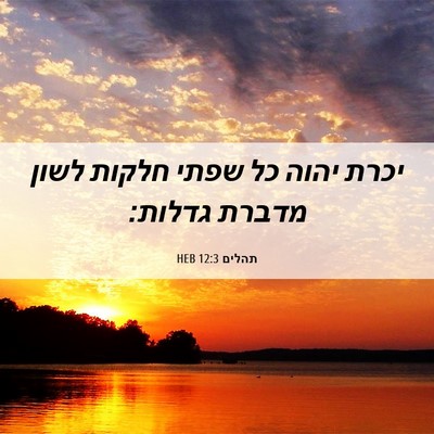 Picture 06 - תהלים 12:3 HEB - יכרת יהוה כל שפתי חלקות - Bible Verse Picture