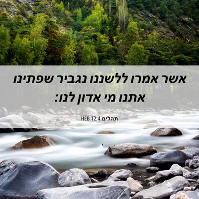 Picture 06 - תהלים 12:4 HEB - אשר אמרו ללשננו נגביר - Bible Verse Picture