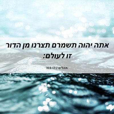 Picture 06 - תהלים 12:7 HEB - אתה יהוה תשמרם תצרנו מן - Bible Verse Picture