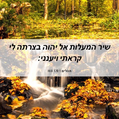 Picture 06 - תהלים 120:1 HEB - שיר המעלות אל יהוה בצרתה לי - Bible Verse Picture