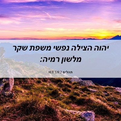 Picture 06 - תהלים 120:2 HEB - יהוה הצילה נפשי משפת שקר - Bible Verse Picture