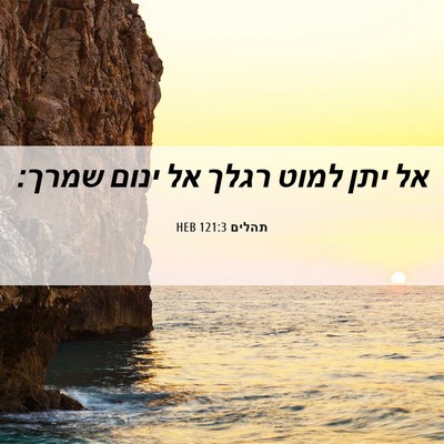 Picture 06 - תהלים 121:3 HEB - אל יתן למוט רגלך אל ינום - Bible Verse Picture
