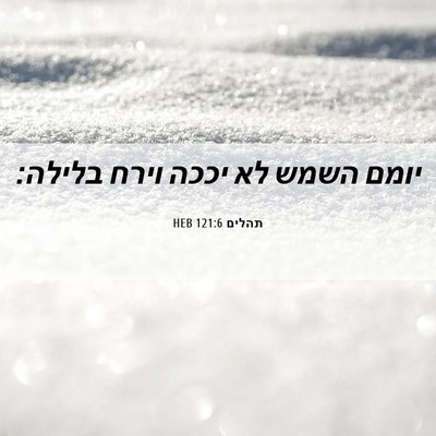 Picture 06 - תהלים 121:6 HEB - יומם השמש לא יככה וירח - Bible Verse Picture