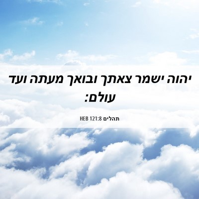 Picture 06 - תהלים 121:8 HEB - יהוה ישמר צאתך ובואך מעתה - Bible Verse Picture